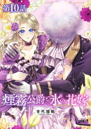 【単話版】煙霧公爵と氷の花嫁 第10話