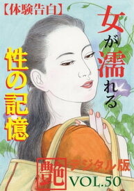 【体験告白】女が濡れる性の記憶 『艶』デジタル版【電子書籍】[ 『艶』編集部 ]