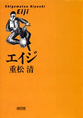 楽天kobo電子書籍ストア 疾走 上 重松 清