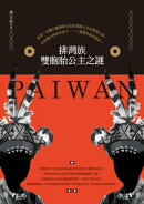 排灣族雙胞胎公主之謎