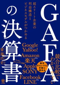 GAFAの決算書 超エリート企業の利益構造とビジネスモデルがつかめる【電子書籍】[ 齋藤浩史 ]