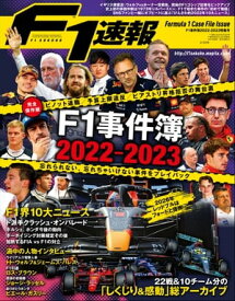 F1速報 F1事件簿 2022-2023特集号【電子書籍】[ 三栄 ]