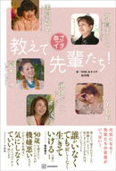 あさイチ　教えて先輩たち！