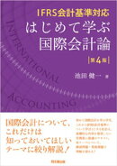 IFRS会計基準対応 はじめて学ぶ国際会計論（第4版）