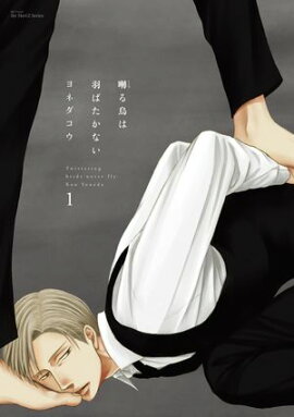 囀る鳥は羽ばたかない 1 