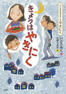 たべもののおはなし　やきにく　きょうはやきにく