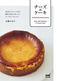 チーズのケーキ　基本からアレンジまで、簡単に作れておいしいチーズケーキレシピ【電子書籍】[ 石橋 かおり ]