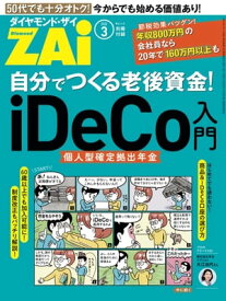 自分でつくる老後資金! iDeCo入門【電子書籍】[ ダイヤモンド・ザイ編集部 ]