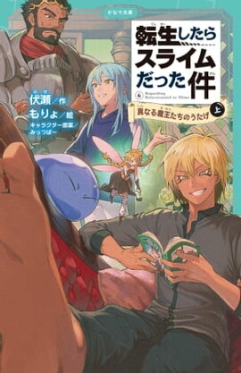 転生したらスライムだった件 6 真なる魔王たちのうたげ（上） 