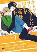 ネトゲでサシオフした相手が人気俳優でした。(分冊版) 【第1話】