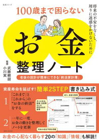 100歳まで困らない「お金」整理ノート　老後の設計が簡単にできる「終活家計簿」【電子書籍】[ 武藤頼胡 ]