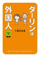 ダーリンは外国人 　リマスター版