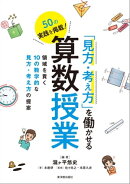 「見方・考え方」を働かせる算数授業