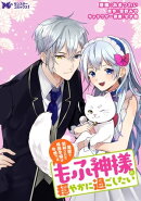 冤罪で処刑された侯爵令嬢は今世ではもふ神様と穏やかに過ごしたい(コミック) 分冊版 : 7