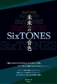 SixTONES ー未来への音色ー【電子書籍】[ 池松 紳一郎 ]