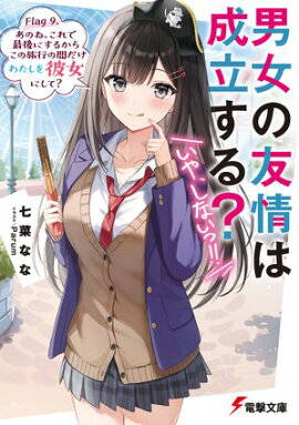 男女の友情は成立する？（いや、しないっ!!）　Flag 9. あのね、これで最後にするからこの旅行の間だけわたしを彼女にして？ 