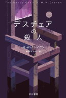 デスチェアの殺人　上