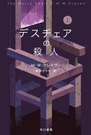 デスチェアの殺人　上【電子書籍】[ M W クレイヴン ]
