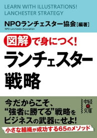 図解で身につく！　ランチェスター戦略【電子書籍】[ NPOランチェスター協会 ]