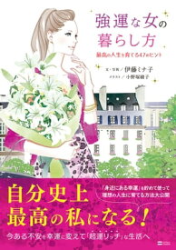 強運な女の暮らし方 最高の人生を育てる47のヒント【電子書籍】[ 伊藤 ミナ子 ]