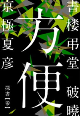 書楼弔堂　破曉　探書参　方便 