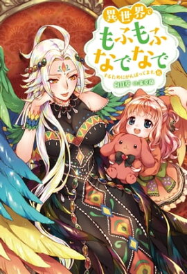 異世界でもふもふなでなでするためにがんばってます。 ： 16 