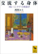 交流する身体　〈病い〉と〈ケア〉の現象学