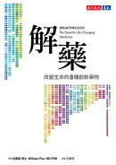 解藥:改變生命的八種創新藥物