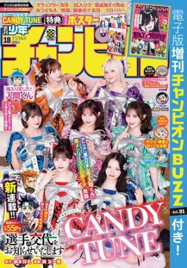 週刊少年チャンピオン2026年18号 