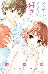 楽天kobo電子書籍ストア くやしいくらい 好き 分冊版 １ 斉木優