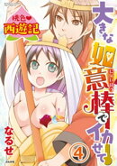 桃色西遊記 大きな如意棒でイカせて（分冊版） 【第4話】 疼く体のエロ濡れパニック!!