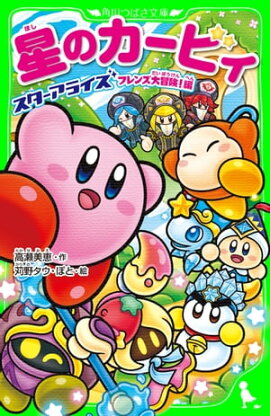 星のカービィ　スターアライズ フレンズ大冒険！編 
