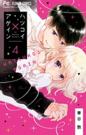 ハツコイ×アゲイン（4）【電子書籍】[ 華谷艶 ]