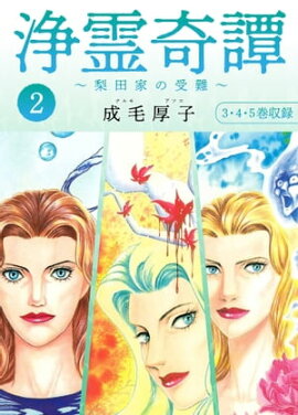 浄霊奇譚 【梨田家の受難】2 合本版 