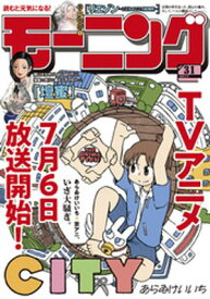 モーニング 2025年31号 [2025年7月3日発売]【電子書籍】[ モーニング編集部 ]