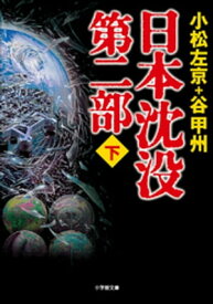 日本沈没　第二部（下）【電子書籍】[ 小松左京 ]