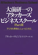 大前研一のアタッカーズ・ビジネススクールPartII デジタル革命とニュービジネス