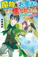 魔物をお手入れしたら懐かれました もふプニ大好き異世界スローライフ3