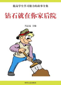 ?石就在?家后院【電子書籍】[ ?志? ]