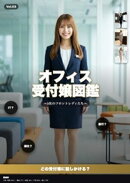 オフィス受付嬢図鑑 〜5社のフロントレディたち〜