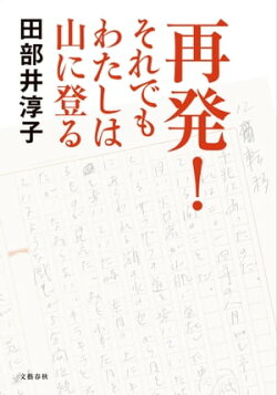再発！ それでもわたしは山に登る