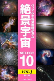 ハッブル宇宙望遠鏡が見た絶景宇宙 SELECT 10 Vol.1【第2版】【電子書籍】[ 岡本 典明 ]