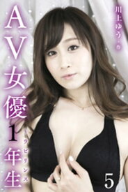 AV女優1年生～ラビリンス 5巻〈バレちゃった〉【電子書籍】[ 川上ゆう ]