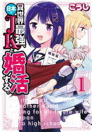 異世界最強、日本でJKと婚活する。 1