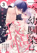 一途幼馴染は我慢できない～吸血に誘淫作用があるなんて聞いてない！～ 3
