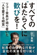 すべての“はたらく”に歓びを！　リコー会長が辿り着いた「人を愛する経営」