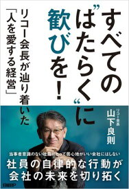 すべての“はたらく”に歓びを！　リコー会長が辿り着いた「人を愛する経営」【電子書籍】[ 山下良則 ]