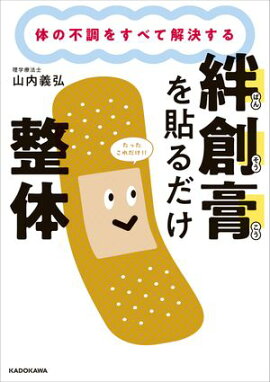 体の不調をすべて解決する　絆創膏を貼るだけ整体 