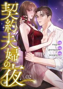 契約夫婦の夜２