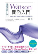 現場で使える!Watson開発入門 Watson API、Watson StudioによるAI開発手法